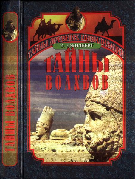 Эдриан Джилберт. Тайны волхвов. В поисках предания веков