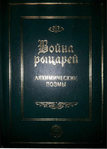 Йоганн Штернгальс. Война рыцарей. Алхимические поэмы