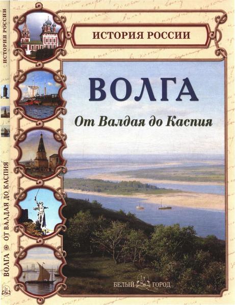 Н.О. Майорова, Г.К. Скоков. Волга. От Валдая до Каспия