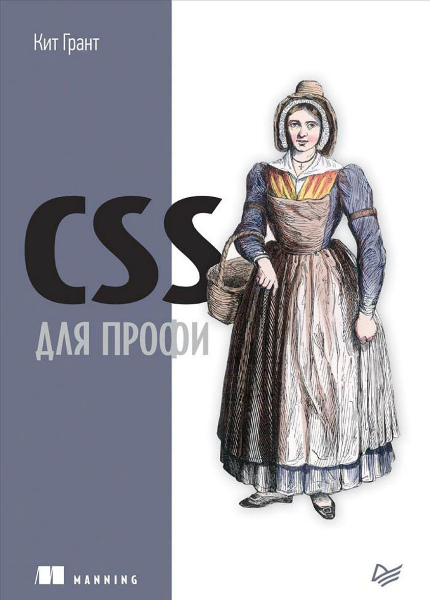 Кит Грант. CSS для профи