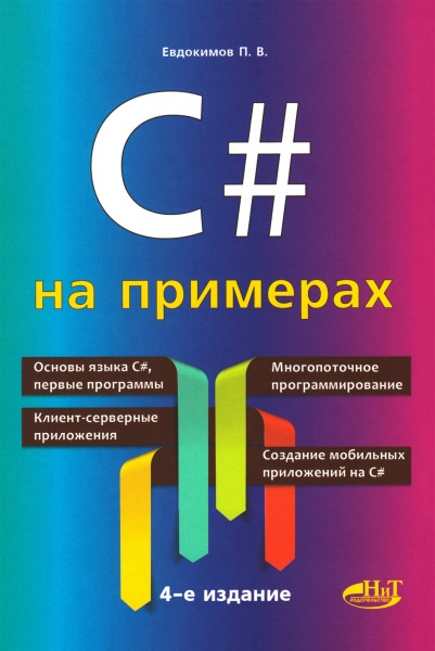 П.В. Евдокимов. C# на примерах