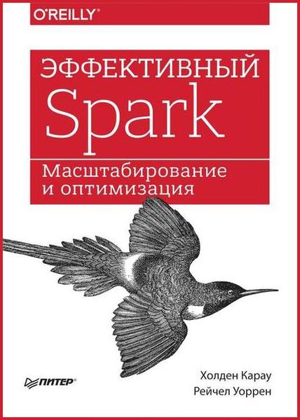 Холден Карау, Рейчел Уоррен. Эффективный Spark. Масштабирование и оптимизация