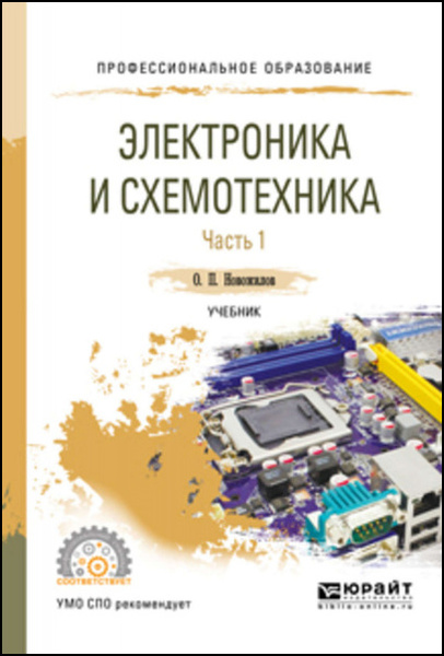 О.П. Новожилов. Электроника и схемотехника