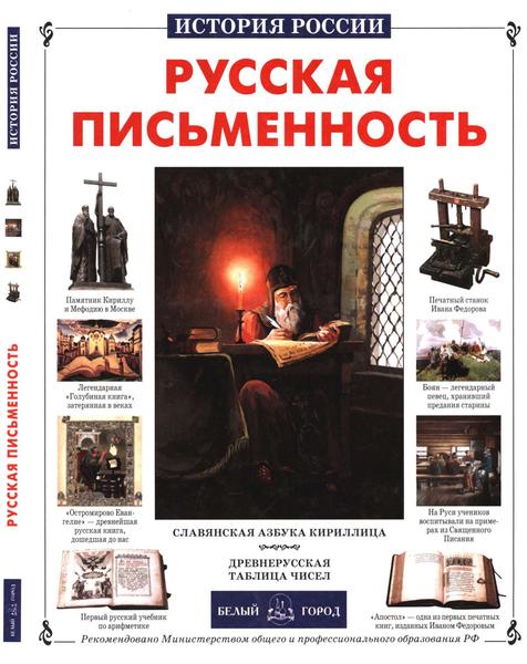 Е. Филякова, В. Меньшов. Русская письменность