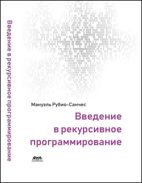 Мануэль Рубио-Санчес. Введение в рекурсивное программирование