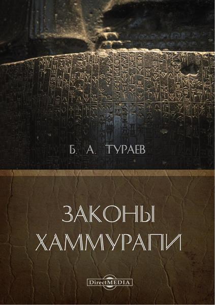 Б.А. Тураев. Законы Хаммурапи