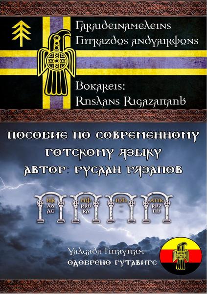 Р.А. Рязапов. Пособие по современному готскому языку