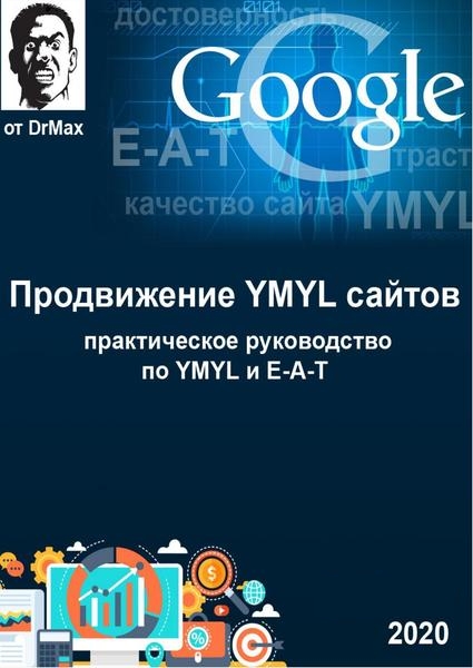 DrMax. Продвижение YMYL сайтов. Практическое руководство по YMYL и E-A-T