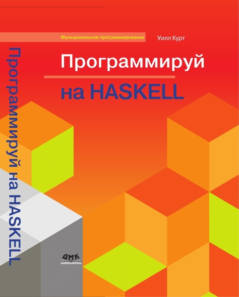 Уилл Курт. Программируй на Haskell