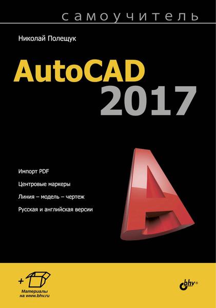 Николай Полещук. Самоучитель AutoCAD 2017