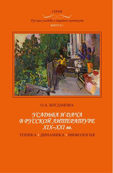 О.А. Богданова. Усадьба и дача в русской литературе XIX-XXI вв.