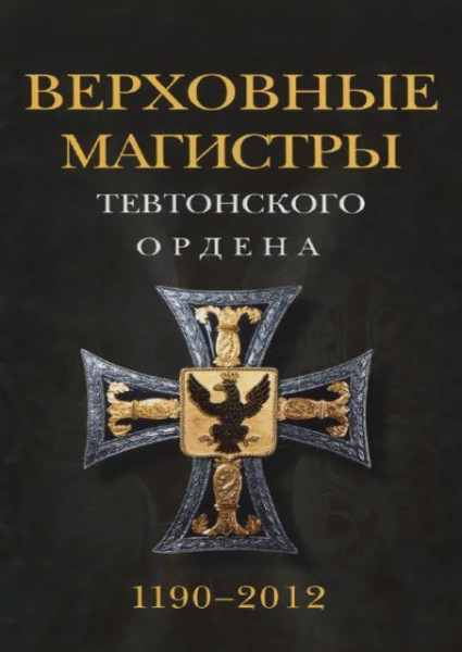 Удо Арнольд. Верховные магистры Тевтонского ордена 1190-2012