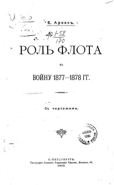 Е.И. Аренс. Роль флота в войну 1877-1878 гг.