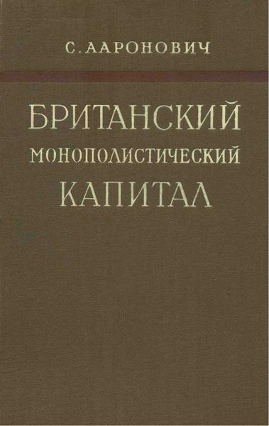 Ааронович Сэм. Британский монополистический капитал