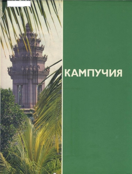 Е.В. Кобелев, Н.Н. Солнцев. Кампучия. Восставшая из пепла