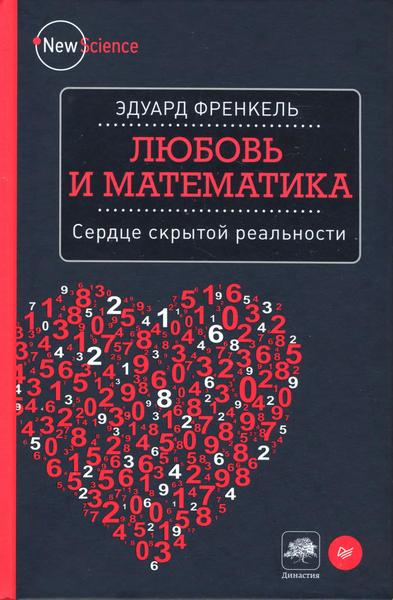 Э. Френкель. Любовь и математика