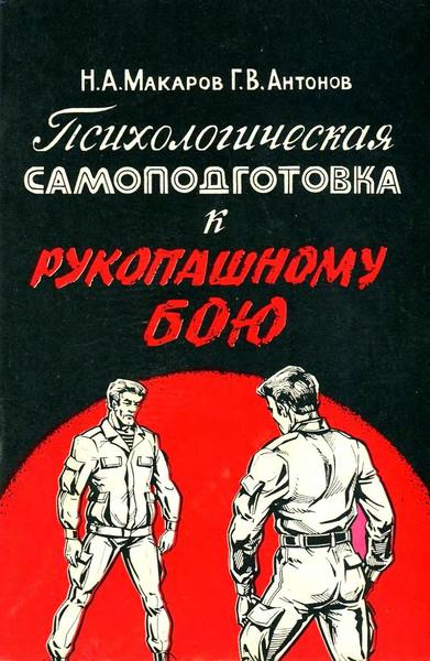 Н. Макаров, Г. Антонов. Психологическая самоподготовка к рукопашному бою