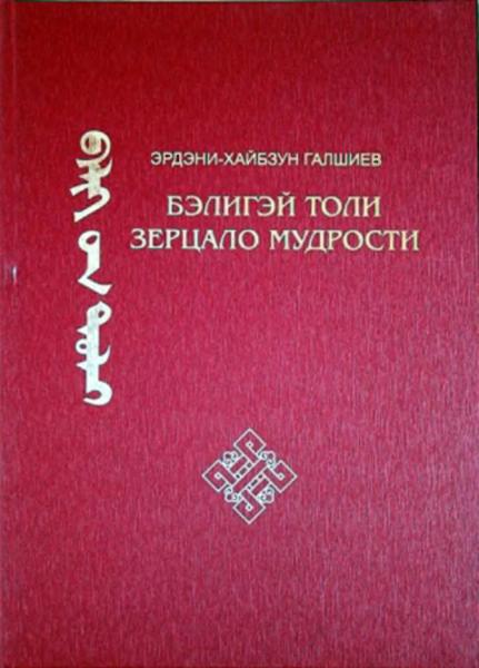 Э.Х. Галшиев. Бэлигэй толи. Зерцало мудрости