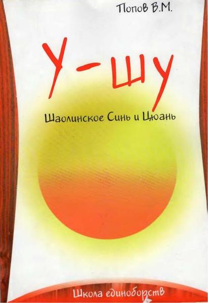 В.С. Попов. У-шу. Шаолиньское Синь и Цюань