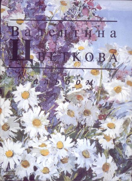 Т. Савицкая, Л. Ширяева. Валентина Цветкова. Альбом