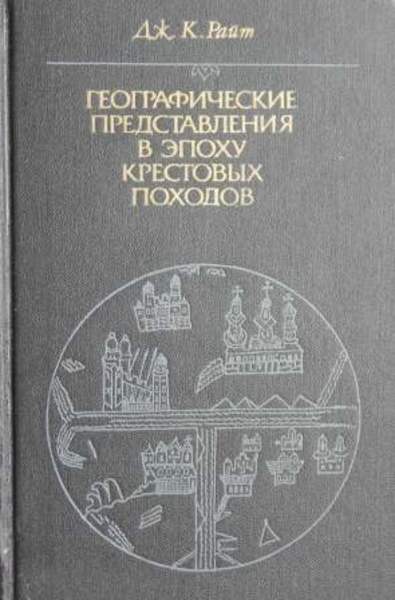 Джон Райт. Географические представления в эпоху крестовых походов