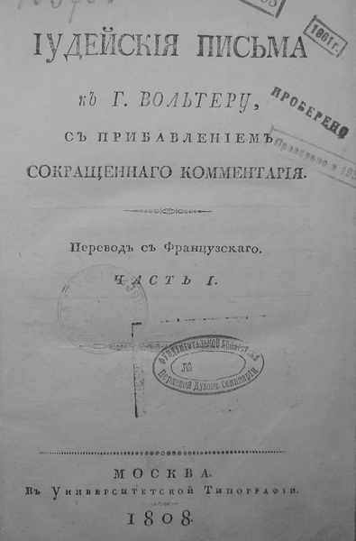 Гене Антуан. Иудейские письма к Г. Вольтеру