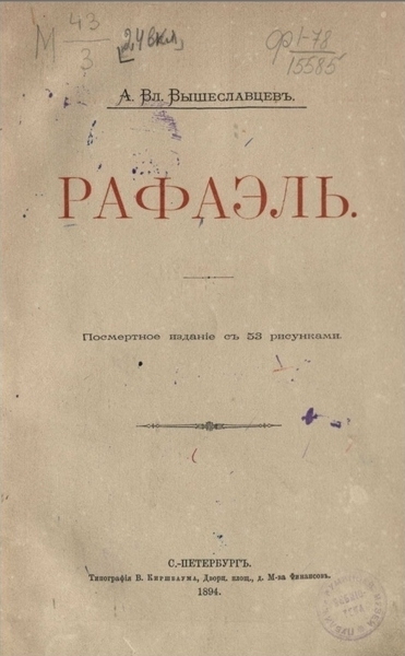 А.В. Вышеславцев. Рафаэль