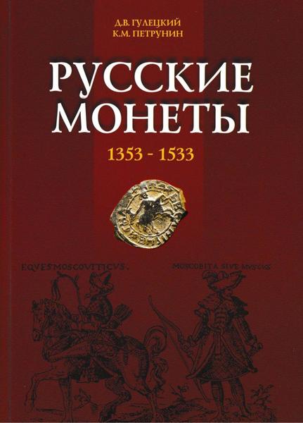 Д.В. Гулецкий, К.М. Петрунин. Русские монеты 1353-1533